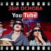 ЗБИ Основа-кст на YouTube